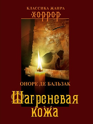 Оноре де Бальзак - Шагреневая Кожа (Аудиокнига)