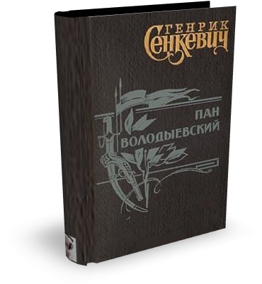 Генрик Сенкевич. Пан Володыевский (Аудиокнига)