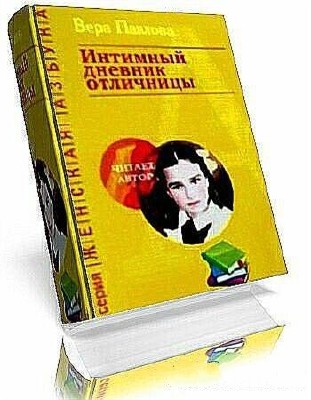 Вера Павлова - Интимный дневник отличницы (аудиокнига)