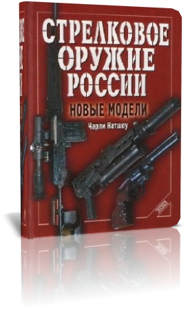 Стрелковое оружие России. Новые модели. Чарли Катшоу