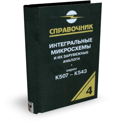 Нефедов А.В. Интегральные микросхемы и их зарубежные аналоги. Том 4 (2001)  | djvu