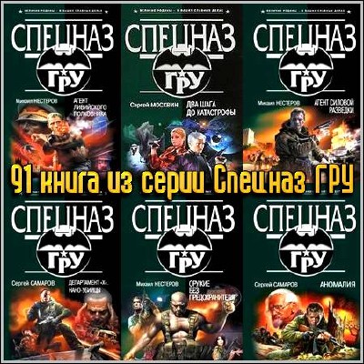 91 книга из серии Спецназ ГРУ