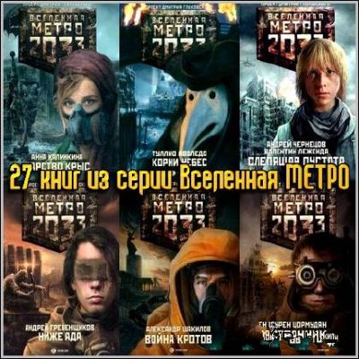 27 книг из серии Вселенная МЕТРО