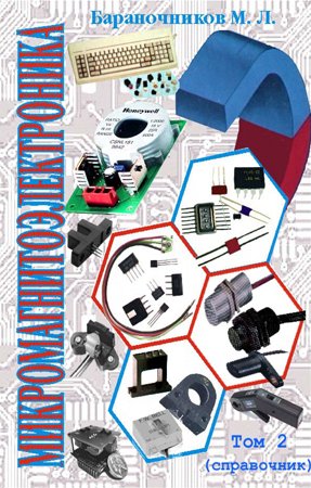 Микромагнитоэлектроника. Том 2. Справочные сведения о наиболее известных и распространенных изделиях микромагнитоэлектроники