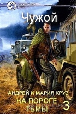 Андрей Круз, Мария Круз - На пороге Тьмы 3. Чужой