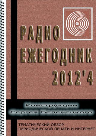 Радиоежегодник №4 2012