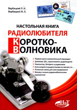 Настольная книга радиолюбителя-коротковолновика