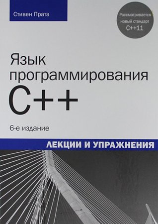 Язык программирования C++. Лекции и упражнения. 6-е изд.