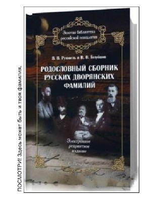 Родословный сборник русских дворянских фамилий