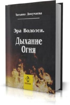 Татьяна Докучаева - Эра Водолея. Дыхание Огня