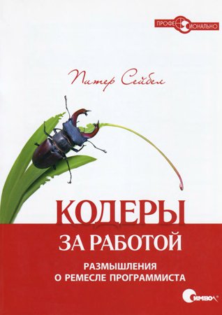 Кодеры за работой. Размышления о ремесле программиста