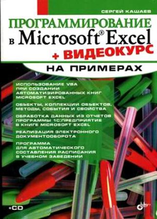 Программирование в Microsoft Excel на примерах