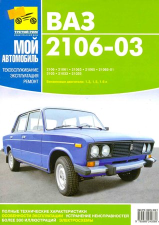 ВАЗ-2106, -03. Руководство по эксплуатации, техническому обслуживанию и ремонту