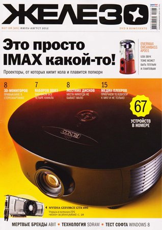 Железо №7-8 (101) 2012