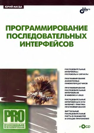 Программирование последовательных интерфейсов (+ CD)