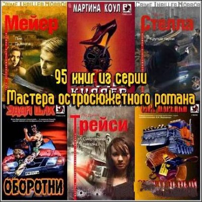 95 книг из серии Мастера остросюжетного романа