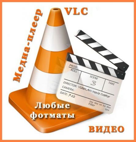 VLC Media Player 2.0.4 20120730 ML/RUS