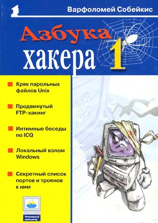 Азбука хакера 1