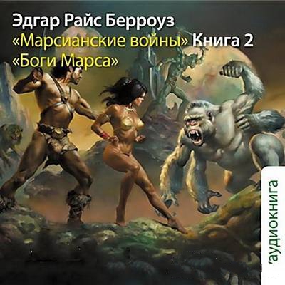 Эдгар Берроуз. Боги Марса (Аудиокнига)