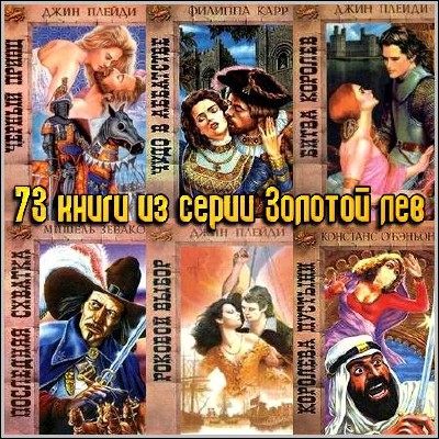 73 книги из серии Золотой лев