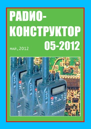 Радиоконструктор №5 2012