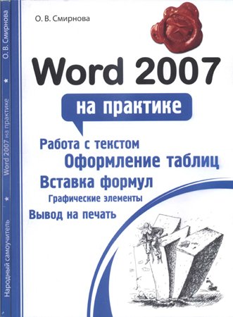 Word 2007 на практике