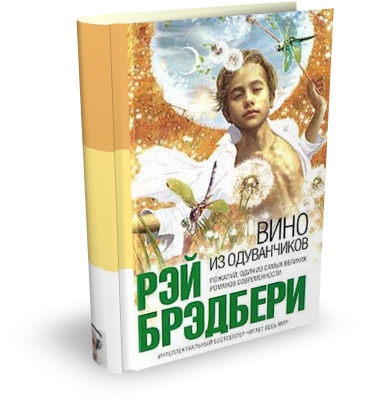 Рэй Брэдбери. Вино из одуванчиков (Аудиокнига)