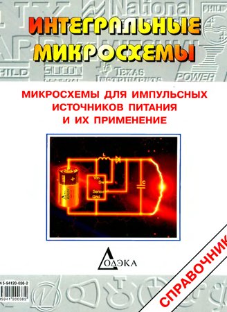 Микросхемы для импульсных источников питания и их применение. 2-е изд.