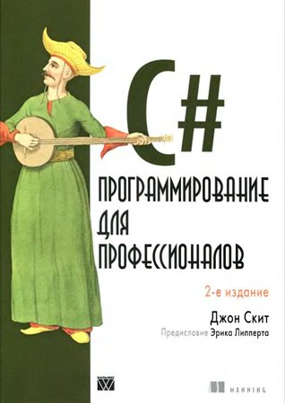 C#: программирование для профессионалов, 2-е изд.