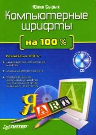 Компьютерные шрифты на 100%