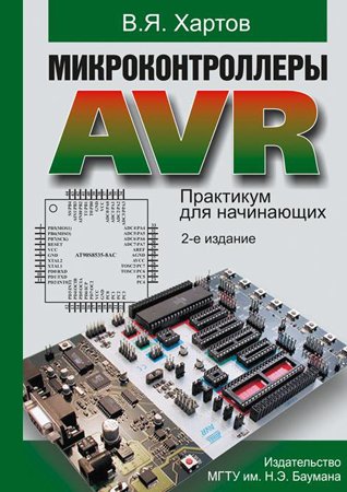 Микроконтроллеры AVR. Практикум для начинающих. 2-е издание