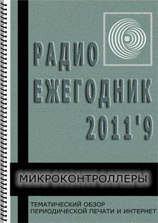 Радиоежегодник №9 2011