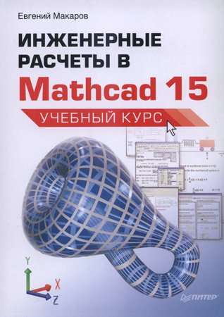 Инженерные расчеты в Mathcad 15: Учебный курс