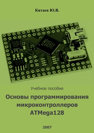 Основы программирования микроконтроллеров ATMega128 и 68hc908