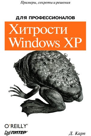 Хитрости Windows XP: Для профессионалов