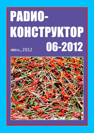 Радиоконструктор №6 2012