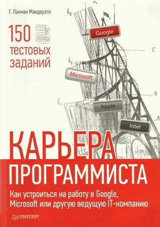 Карьера программиста. Как устроиться на работу в Google, Microsoft или другую ведущую IT-компанию