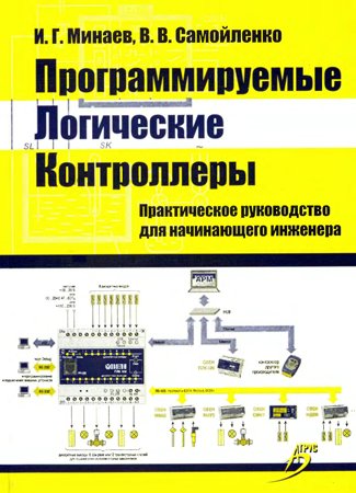 Программируемые логические контроллеры. Практическое руководство для начинающего инженера