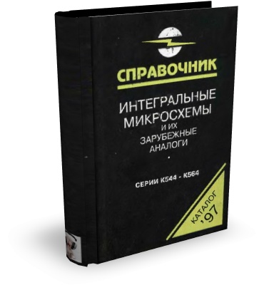 Нефедов А.В. Интегральные микросхемы и их зарубежные аналоги. Том 5 (1997)  | djvu