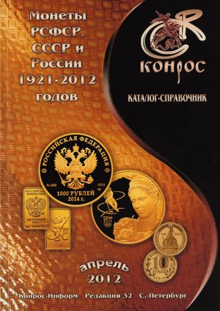 Монеты РСФСР, СССР и России 1921-2012 годов. Редакция 32. Апрель 2012