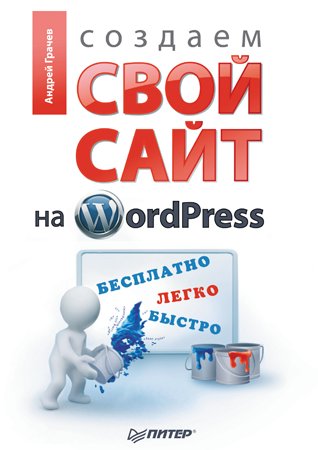 Создаем свой сайт на WordPress