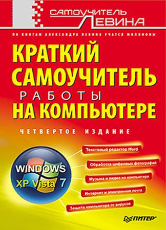 Краткий самоучитель работы на компьютере