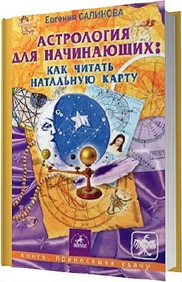 Саликова Е. Астрология для начинающих как читать натальную карту ( 2004 ) PDF - подробное описание