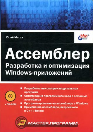 Ассемблер. Разработка и оптимизация Windows-приложений (+исх.)