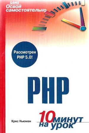 Освой самостоятельно PHP. 10 минут на урок