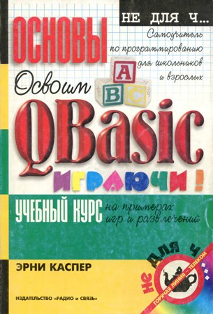 Освоим QBasic играючи!