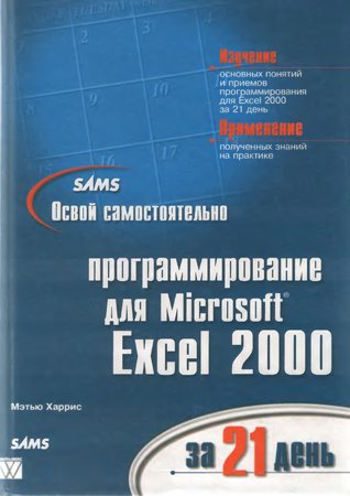 Освой самостоятельно программирование для Microsoft Excel 2000 за 21 день