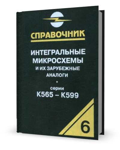 Нефедов А.В. Интегральные микросхемы и их зарубежные аналоги. Том 6 (2003) | djvu