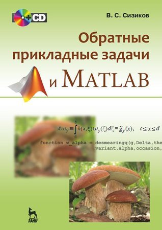 Обратные прикладные задачи и MatLab