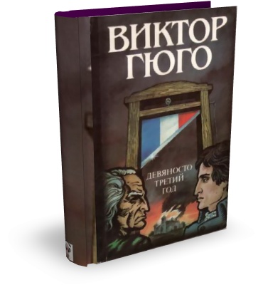 Виктор Гюго. Девяносто третий год (Аудиокнига)